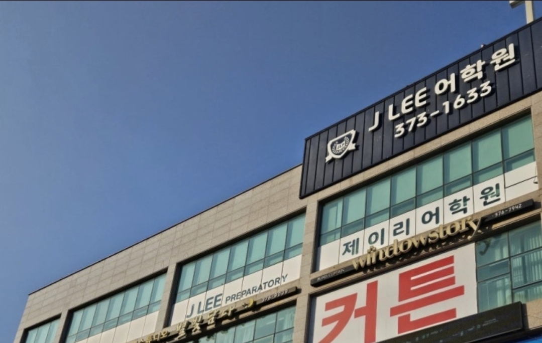 제이리어학원 동탄캠퍼스