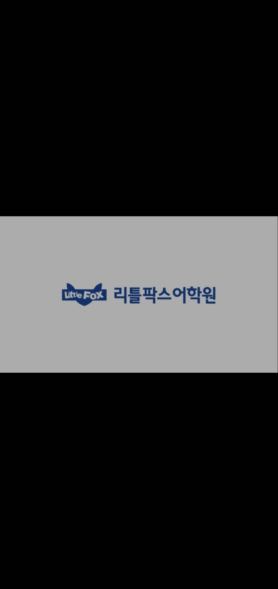 리틀팍스어학원 서울잠실센터