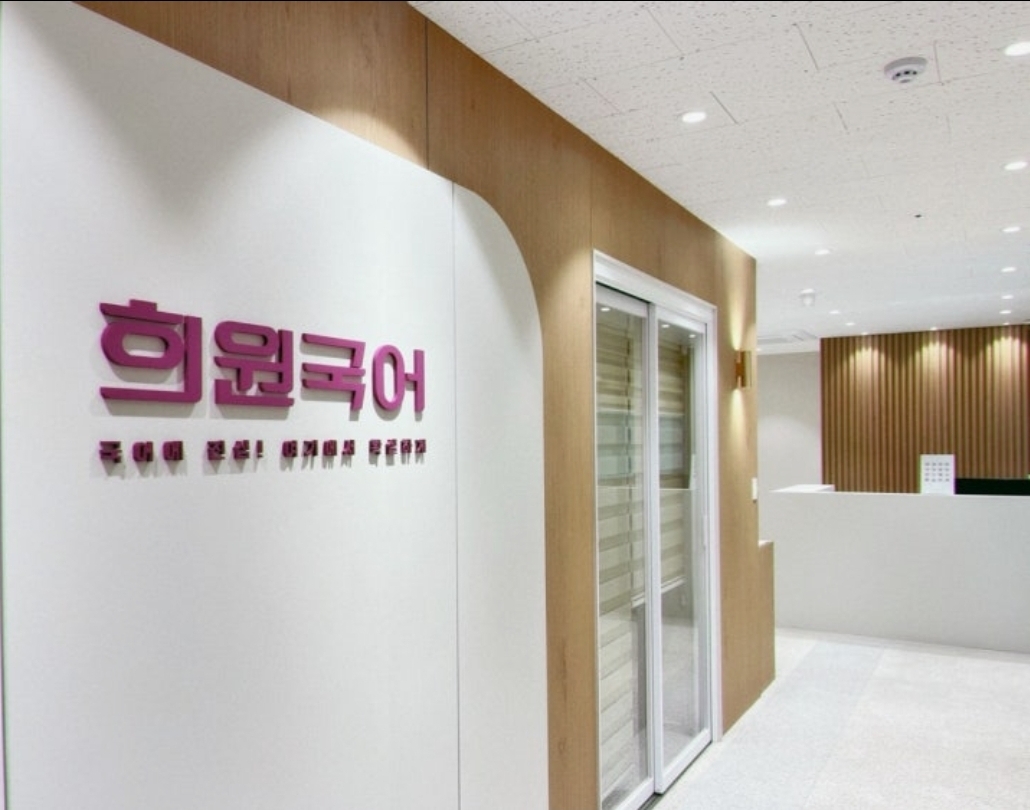 희원국어 영천관