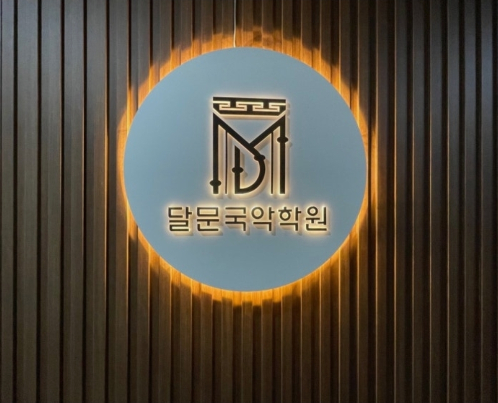 달문국악학원