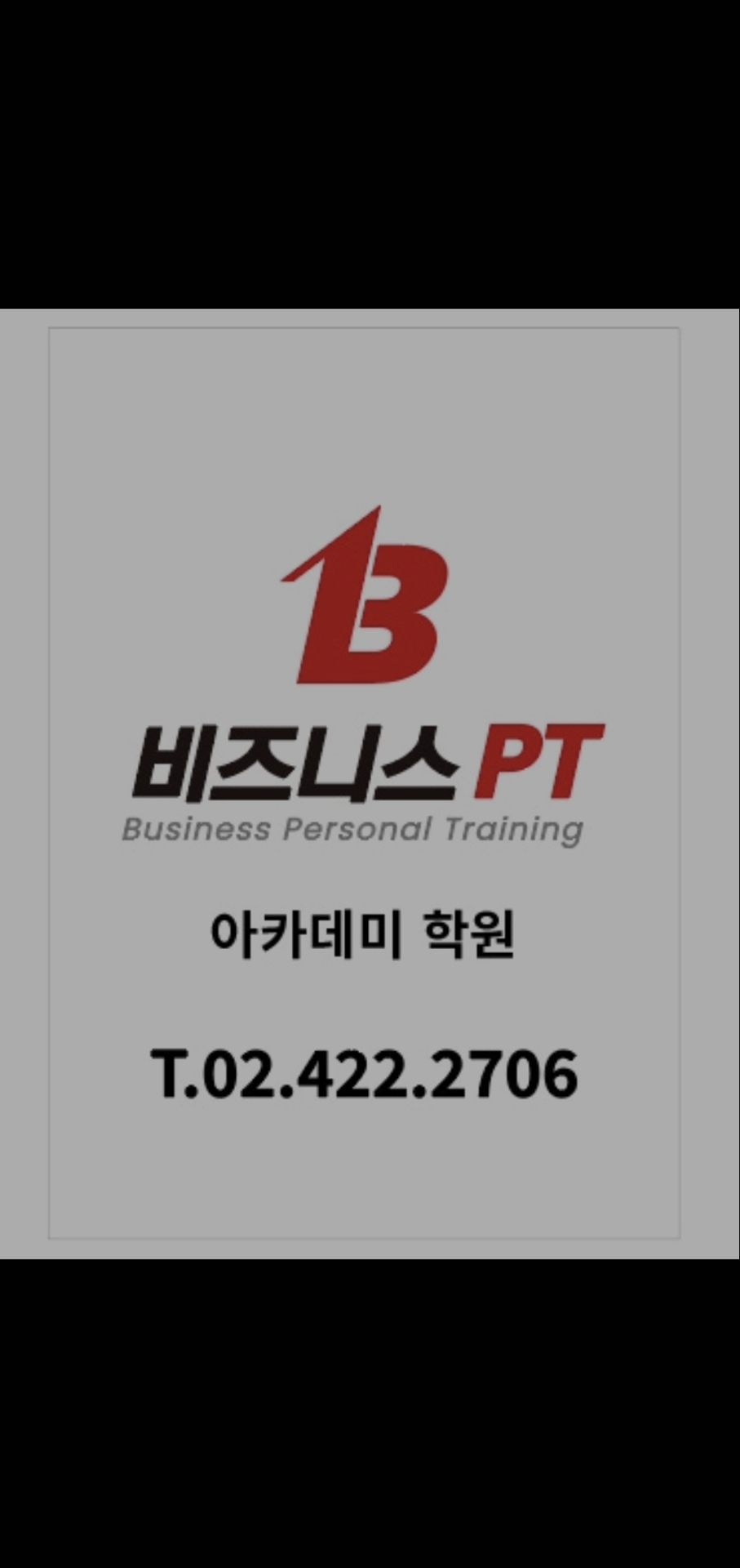 비즈니스PT 아카데미