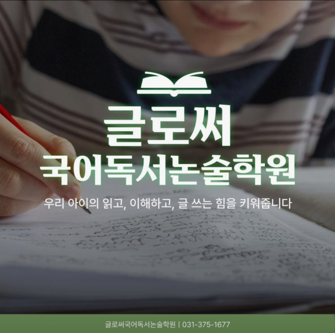글로써국어독서논술학원