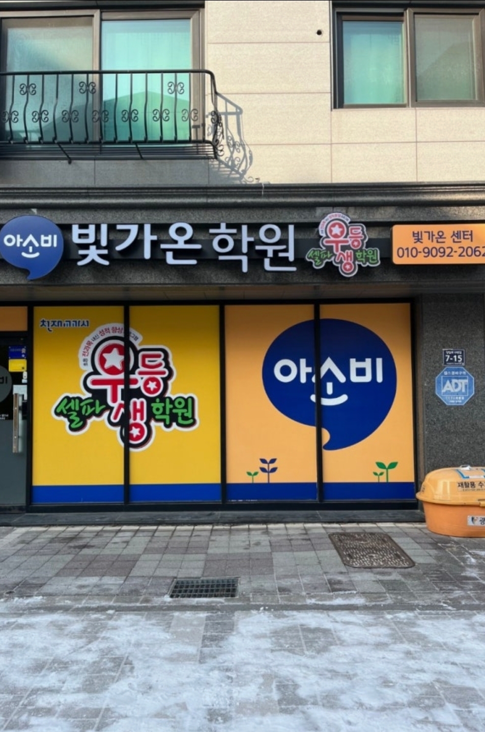 아소비 빛가온학원