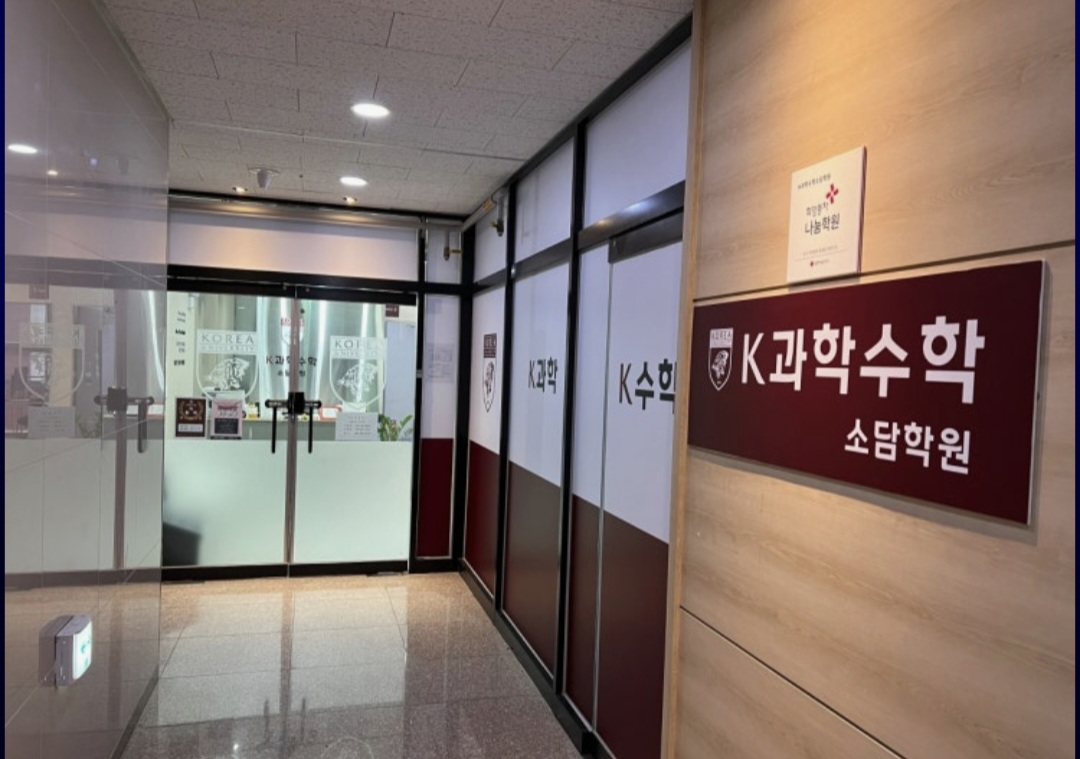 K과학수학소담학원