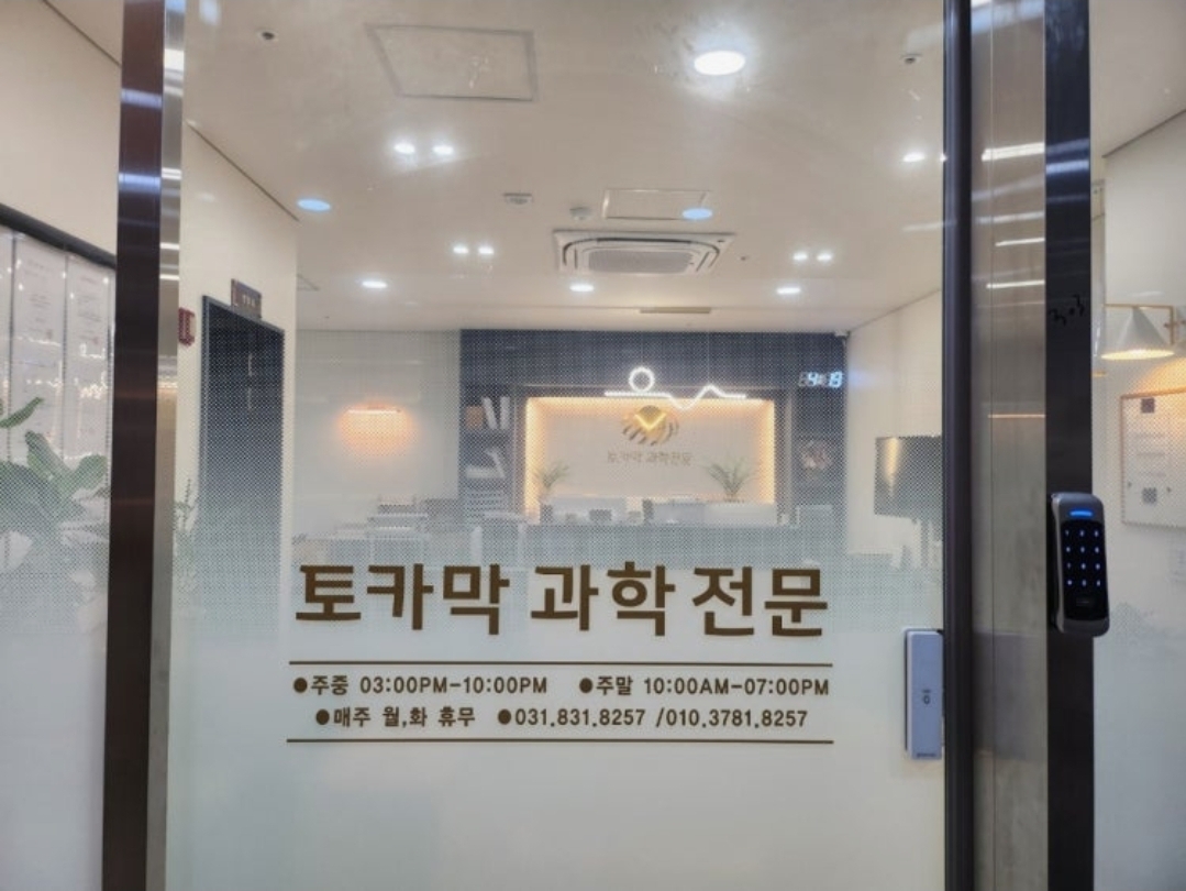 토카막 과학 전문 학원