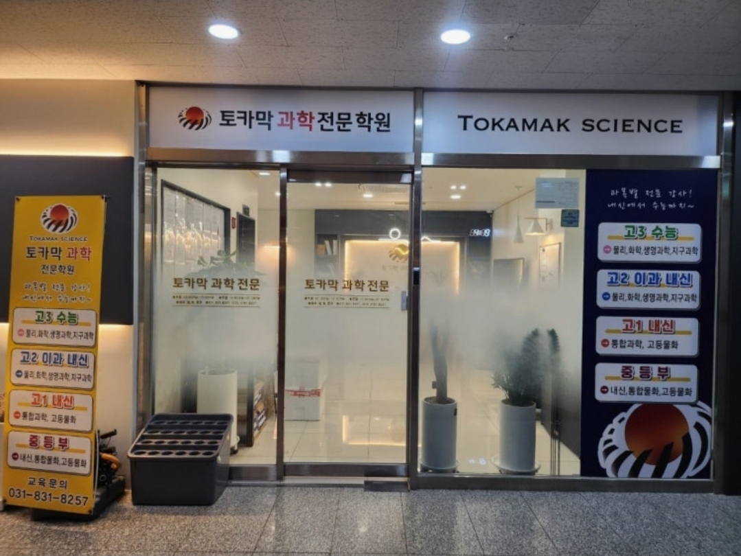 토카막 과학 전문 학원