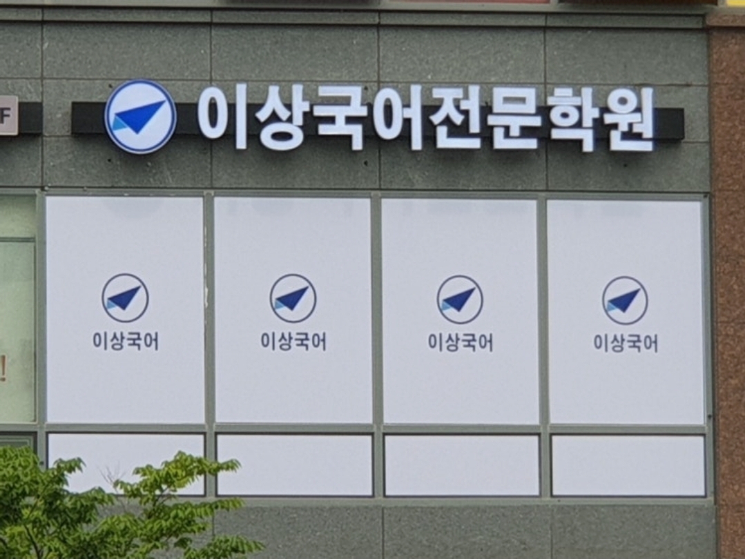 이상국어학원