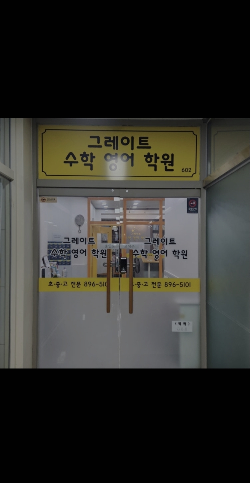 그레이트수학영어학원