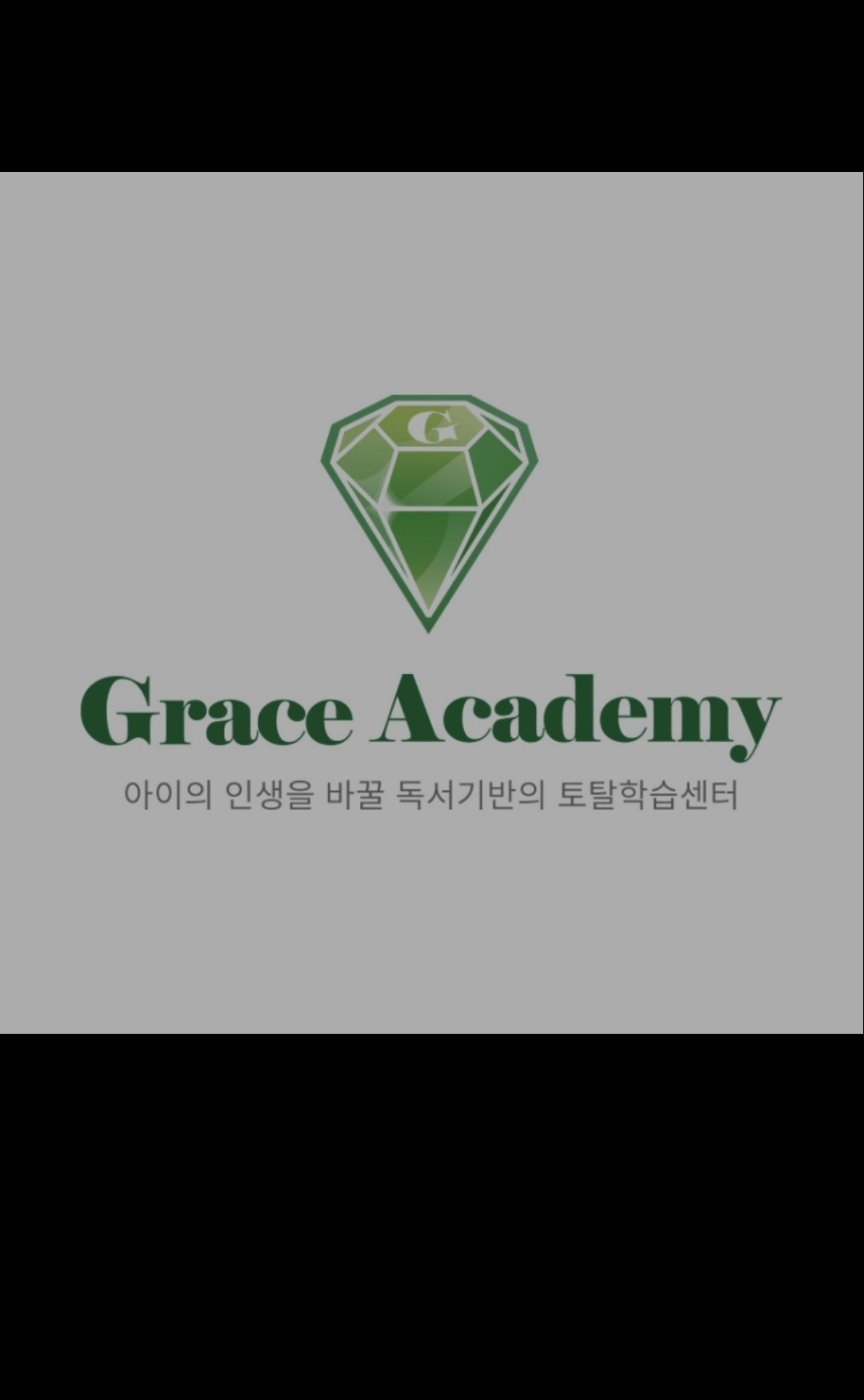그레이스학원