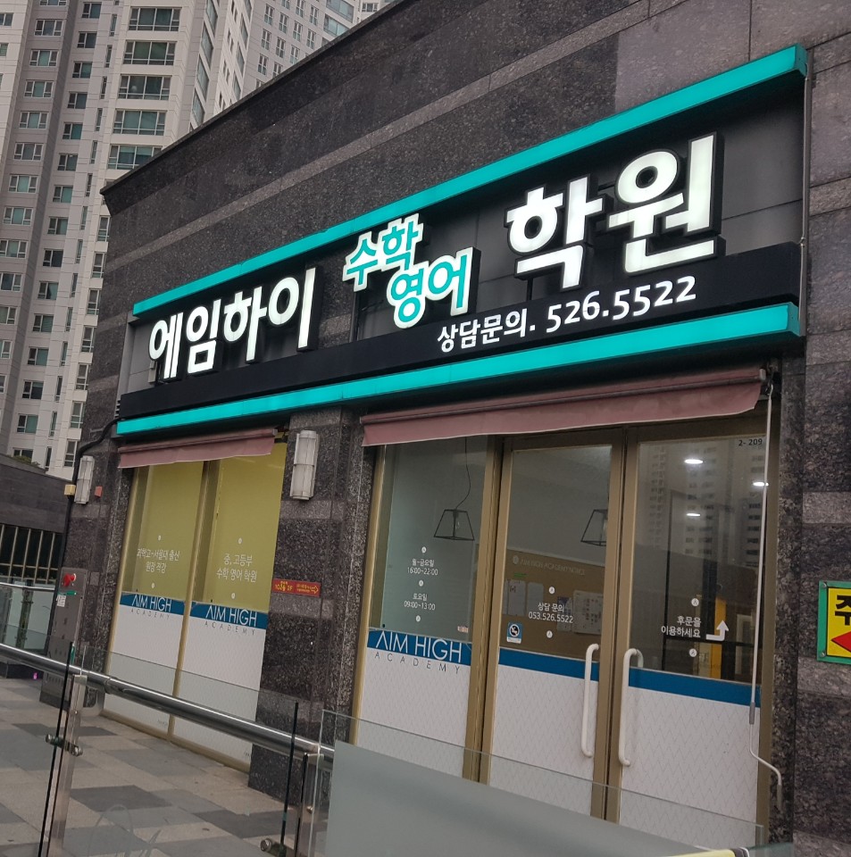 에임하이학원