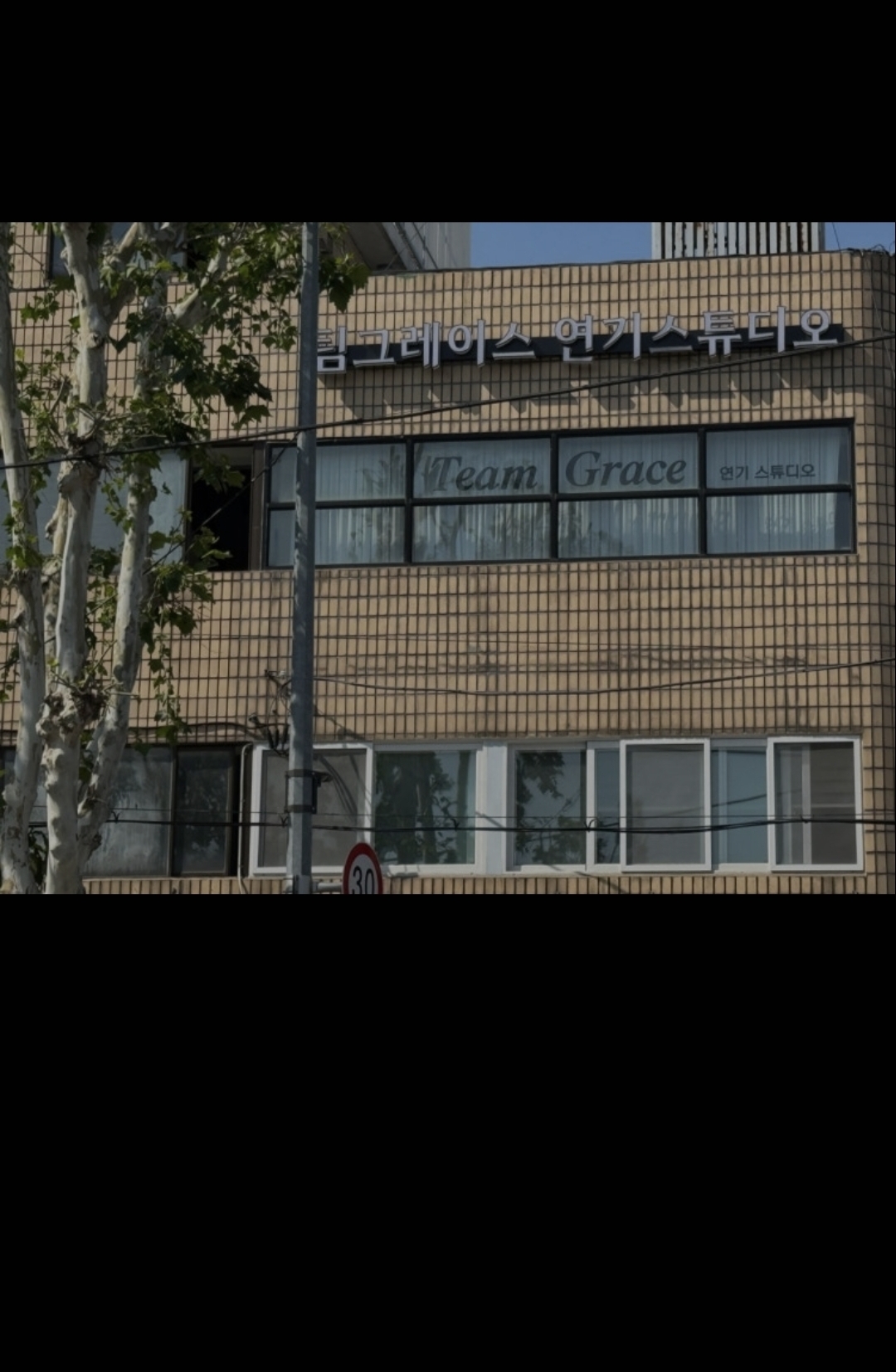 팀그레이스연기학원