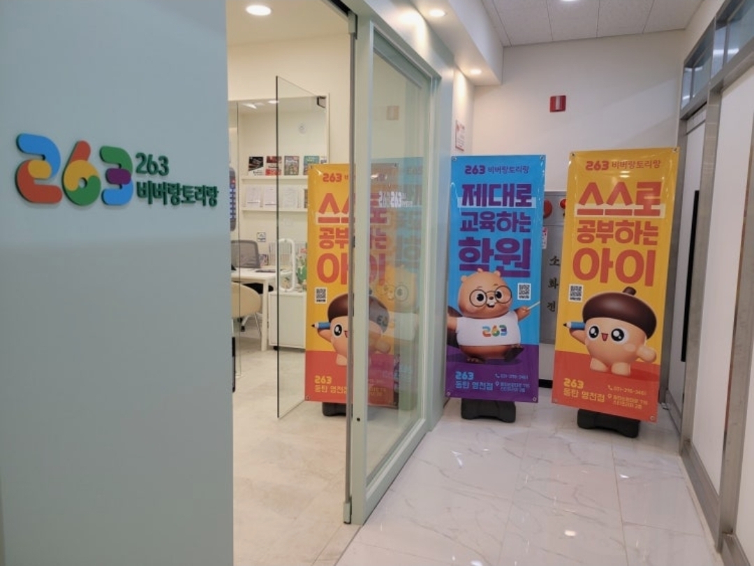 263비버랑토리랑초등전문 동탄영천점