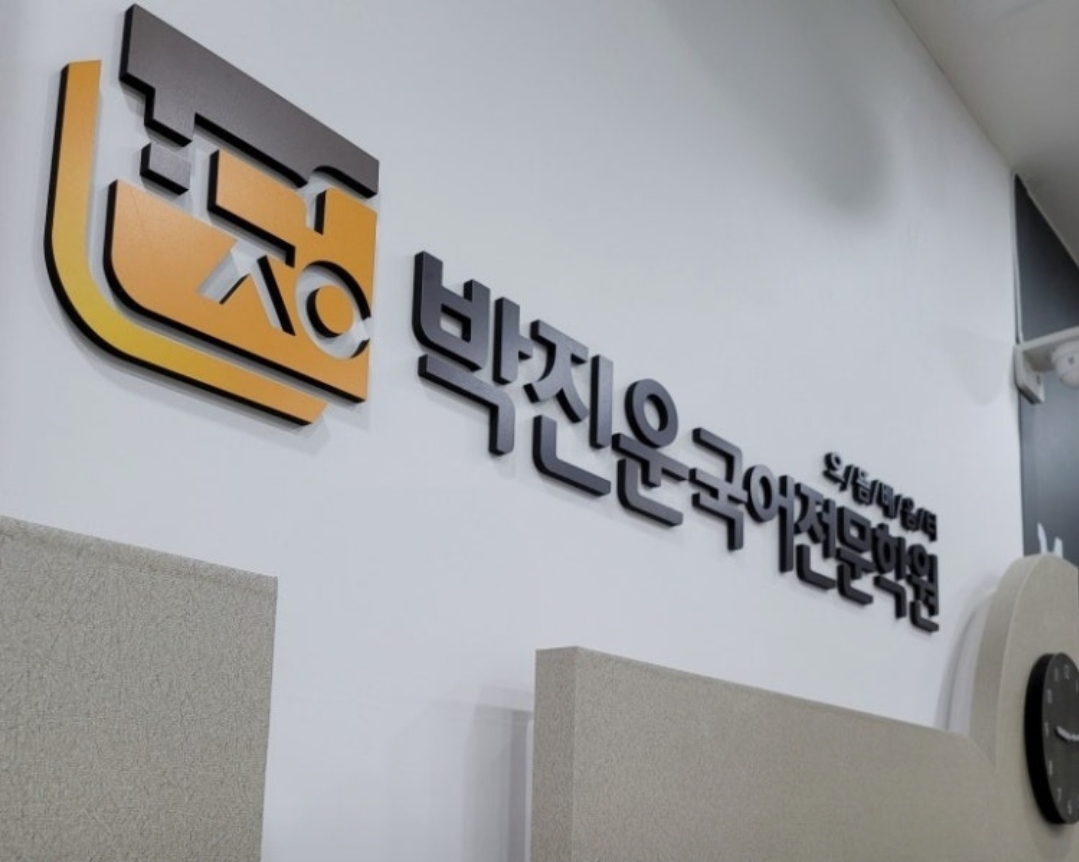 박진운국어전문학원