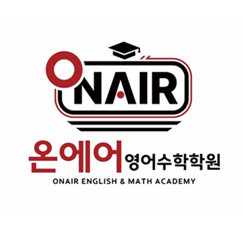 온에어영어수학학원