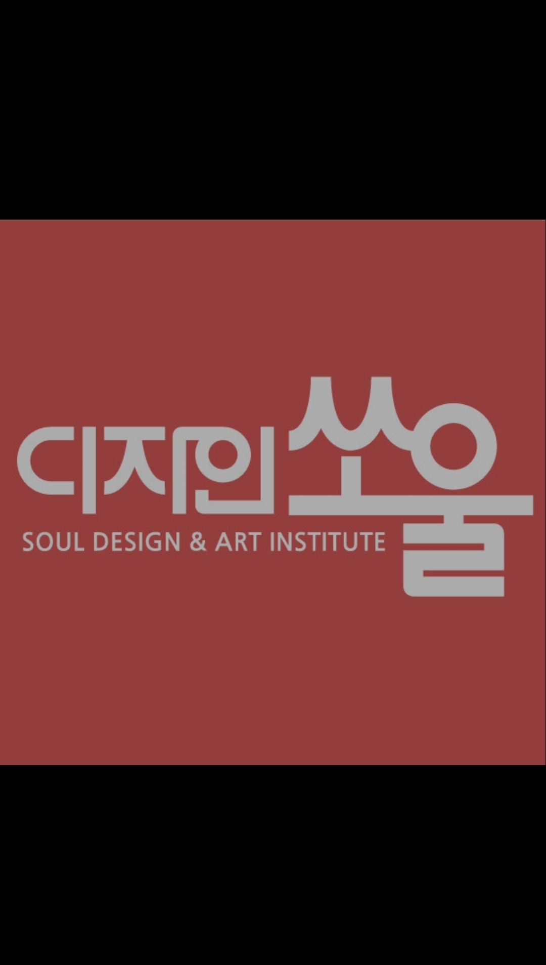 디자인쏘울미술학원