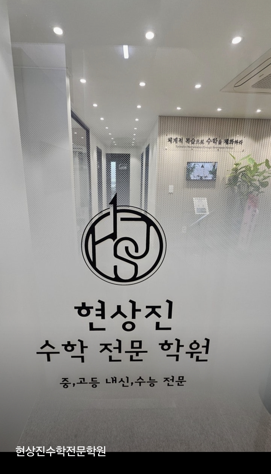 현상진수학전문학원