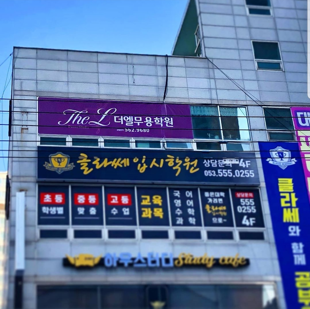 더엘무용학원