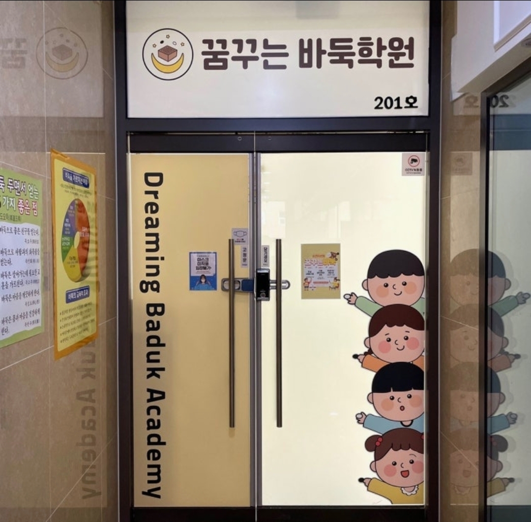 꿈꾸는바둑학원