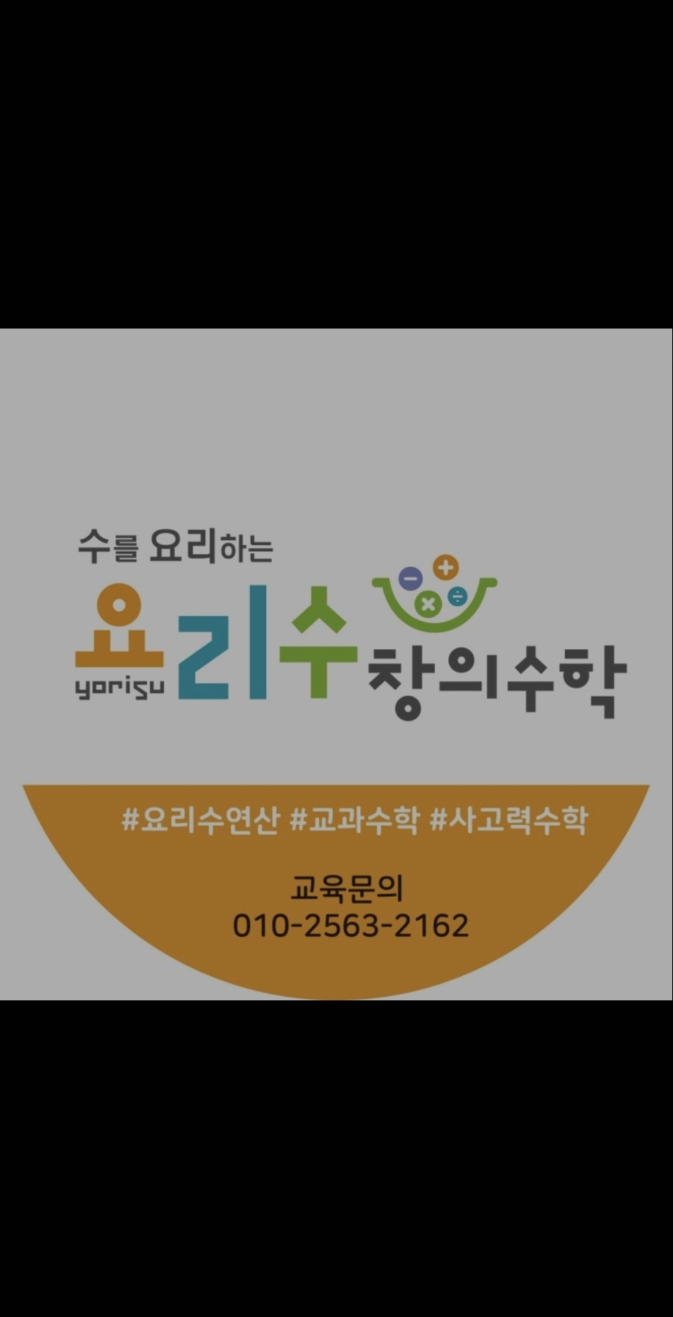 요리수연산 창의수학학원 본점