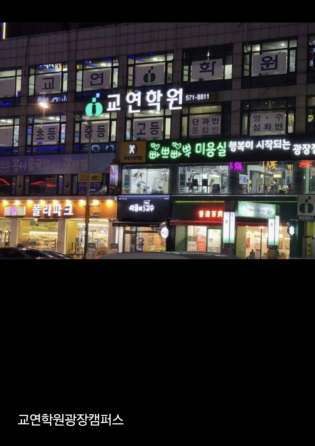 교연학원광장캠퍼스
