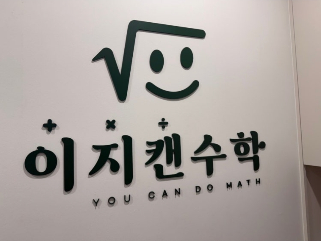배곧한라 이지캔수학학원