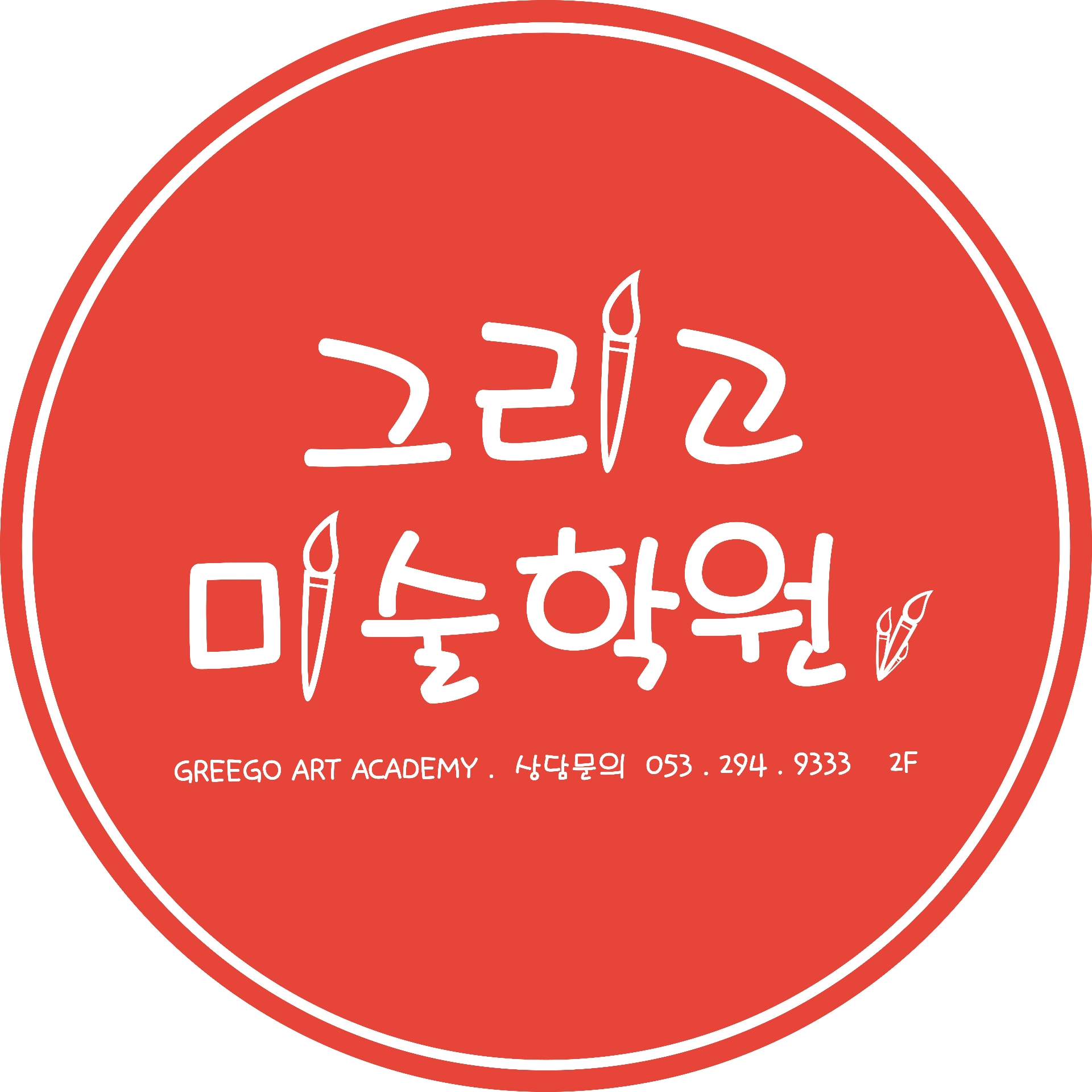 그리고미술학원