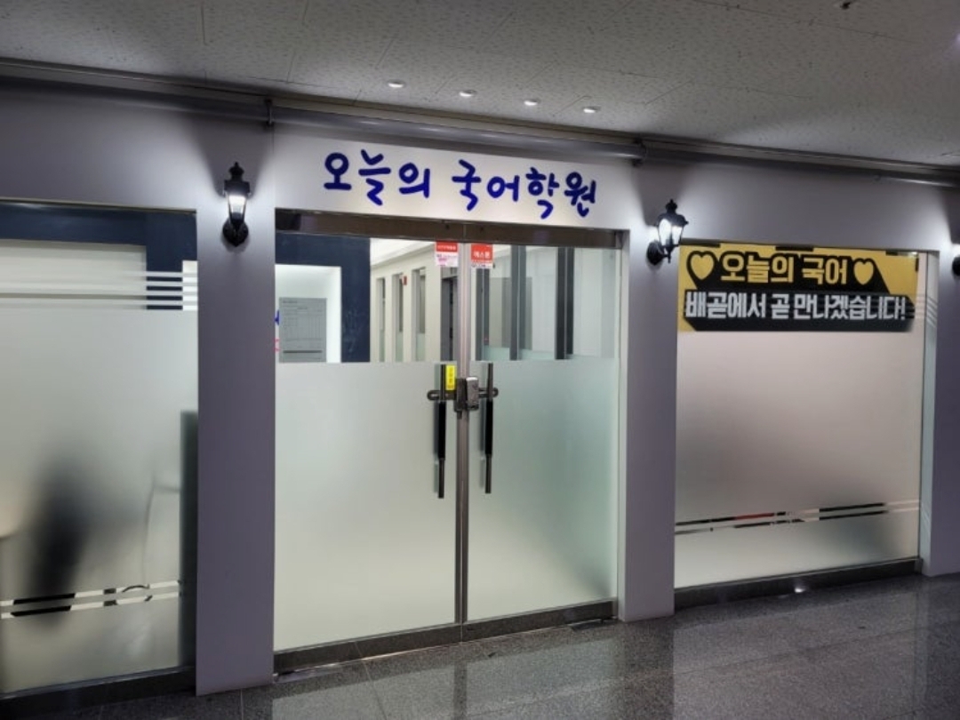 오늘의국어학원
