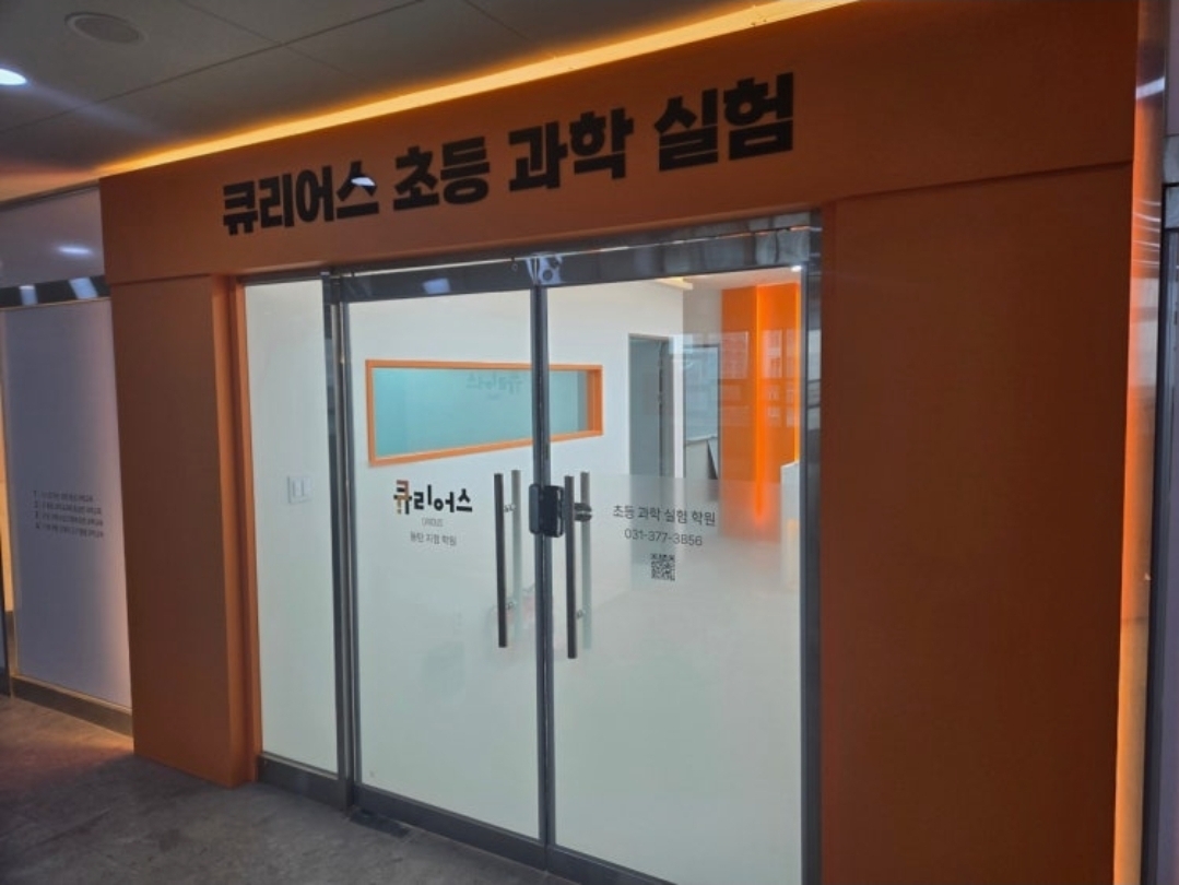 큐리어스동탄지점학원