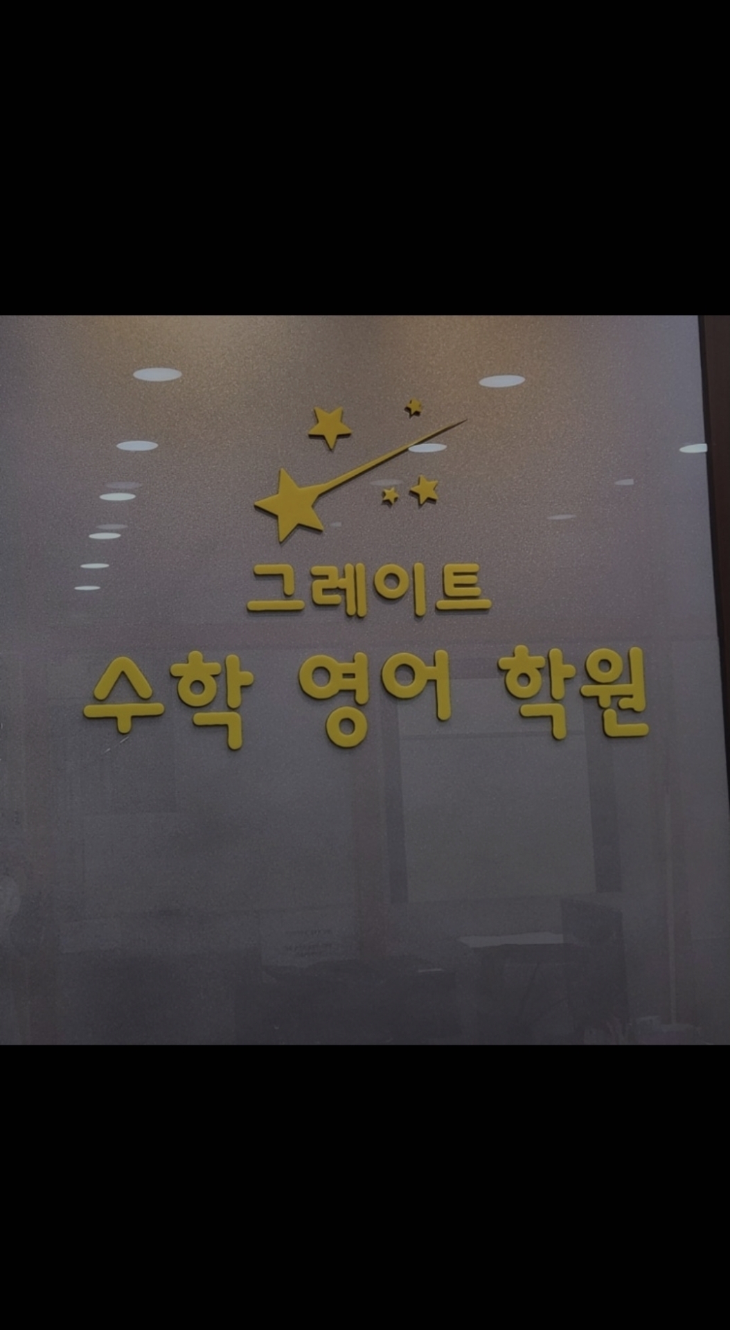 그레이트수학영어학원