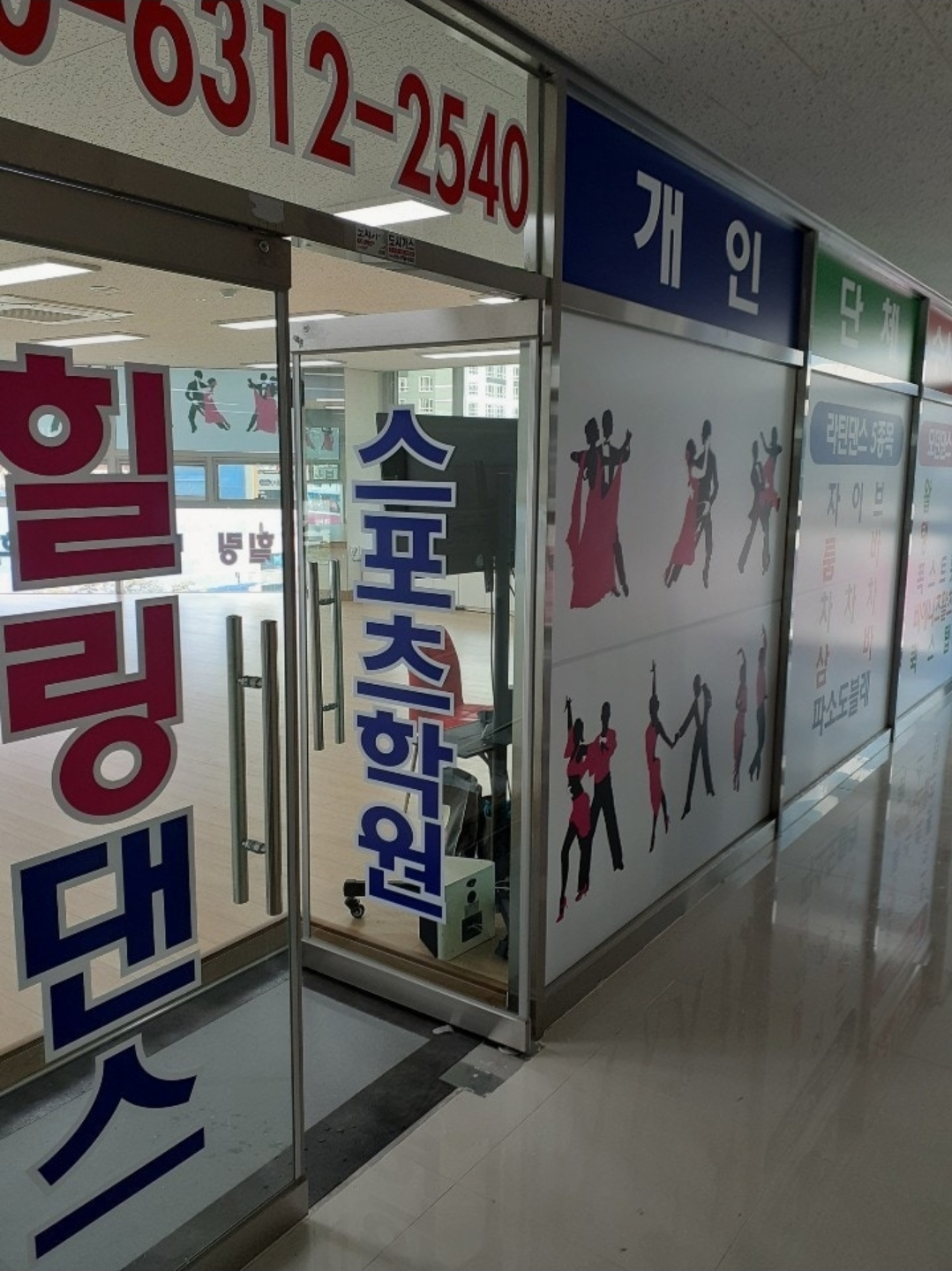 힐링댄스스포츠학원