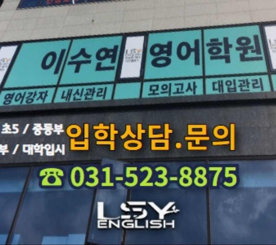 이수연다산영어학원