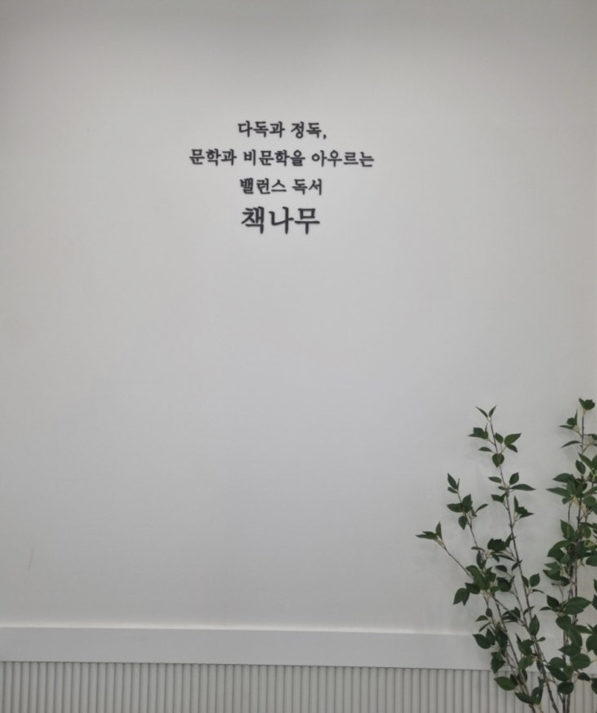 책나무북가좌독서논술학원