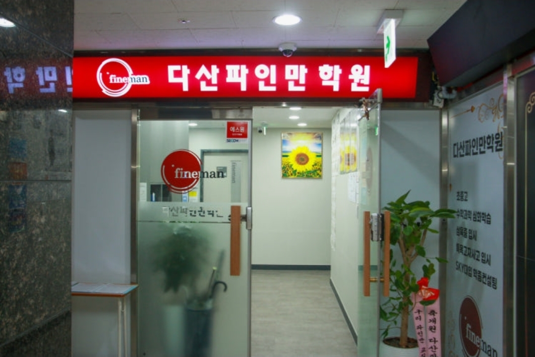 다산파인만학원