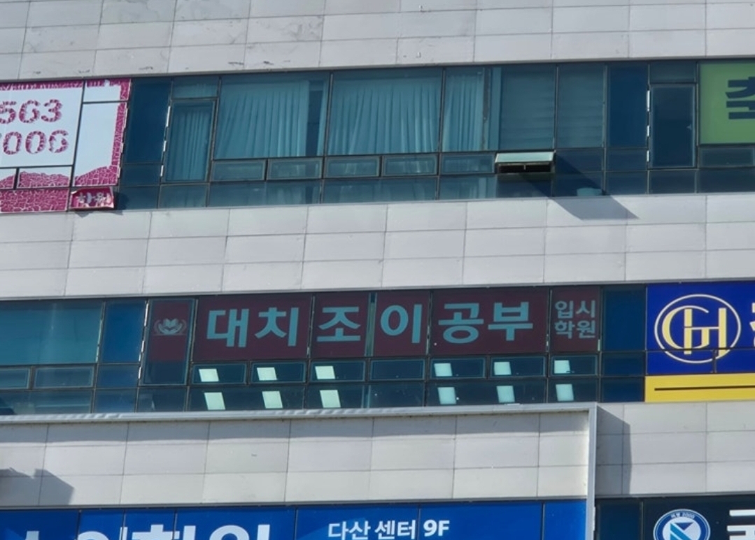 대치조이공부입시학원