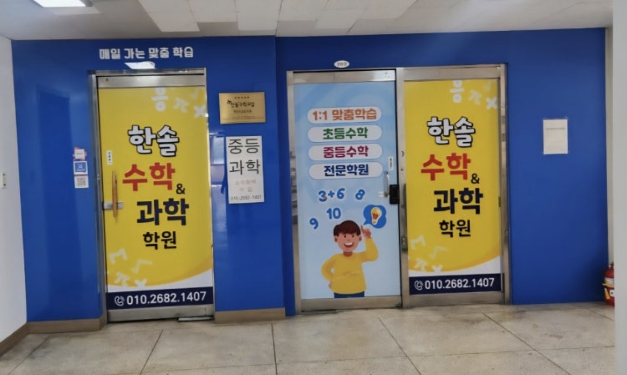 한솔수학과학학원