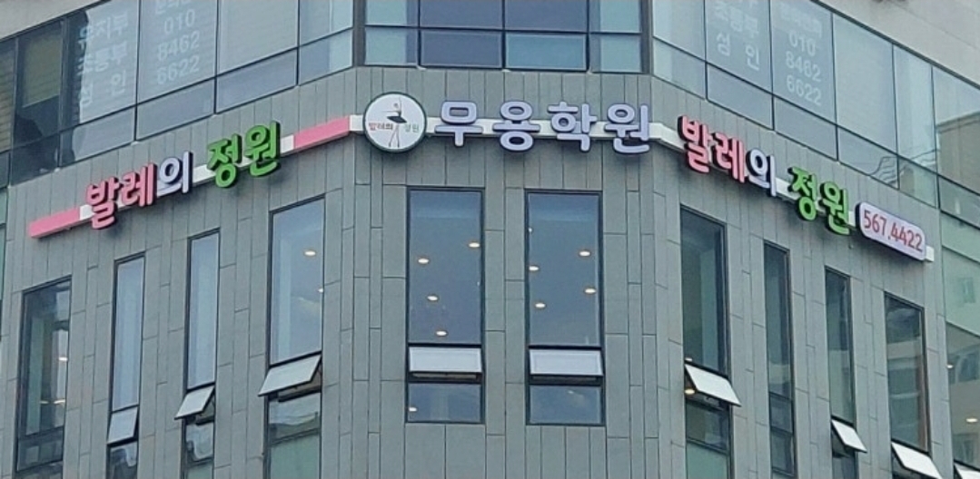 발레의정원무용학원