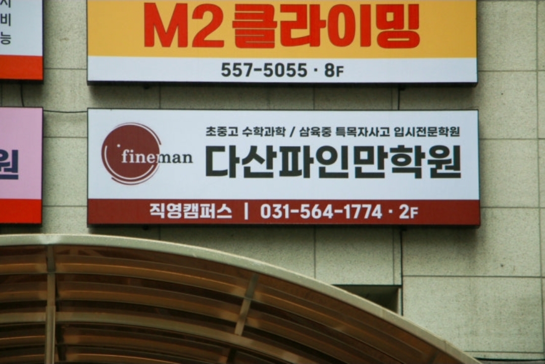 다산파인만학원