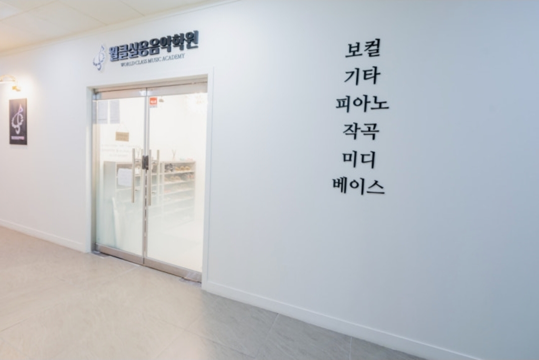 월클실용음악학원