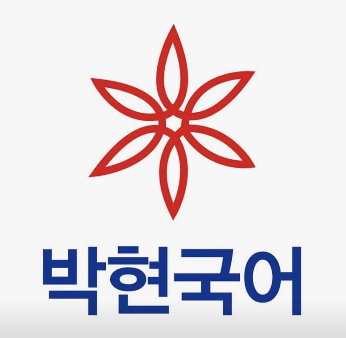 박현국어논술학원