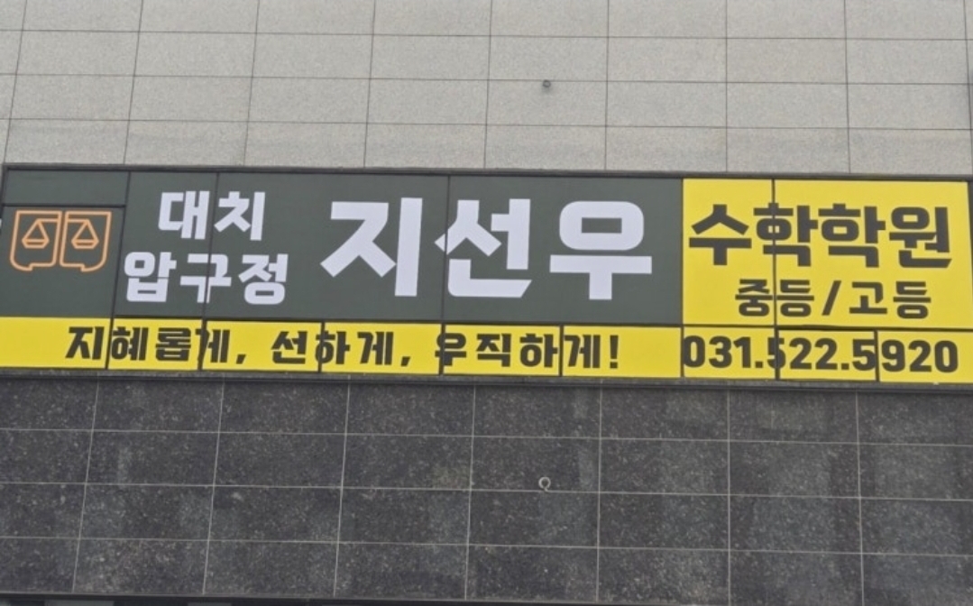 지선우수학학원