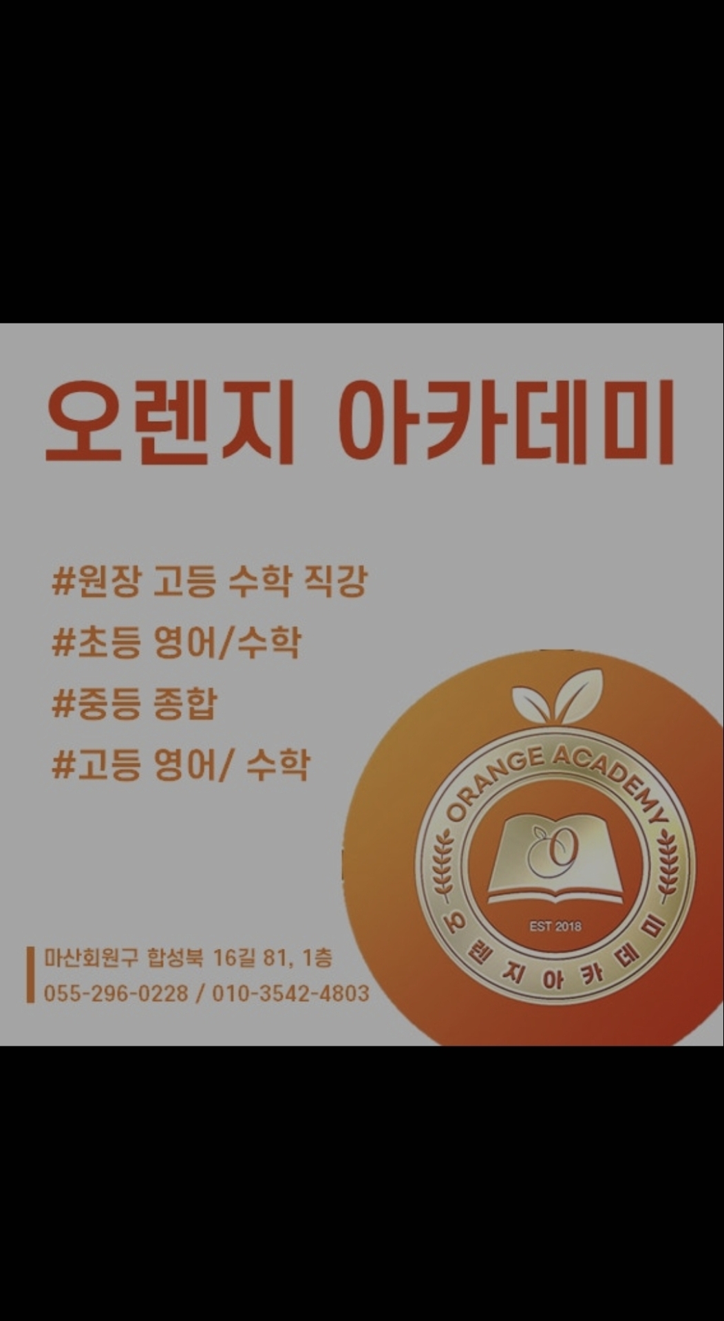 오렌지보습학원