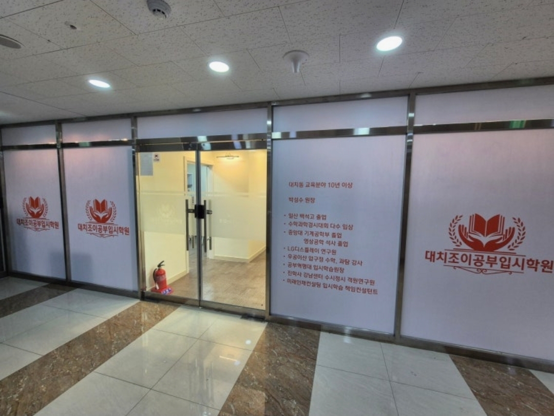 대치조이공부입시학원