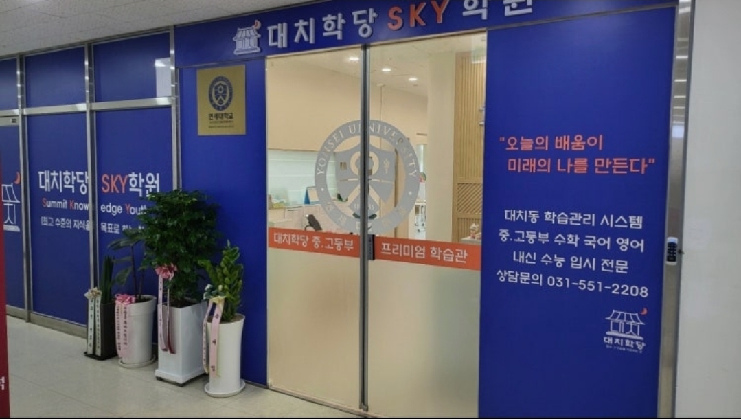 대치학당SKY학원