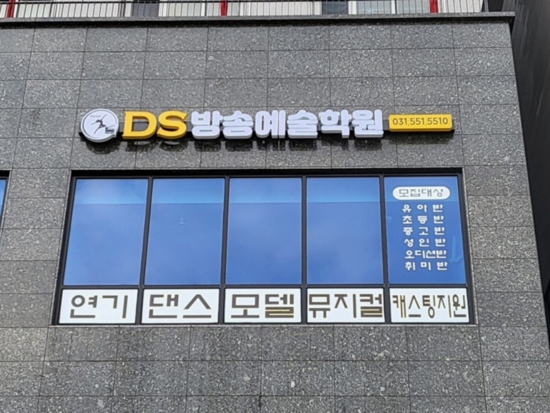 DS방송예술학원