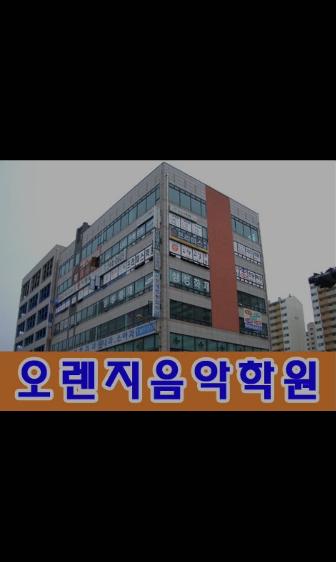 오렌지음악학원