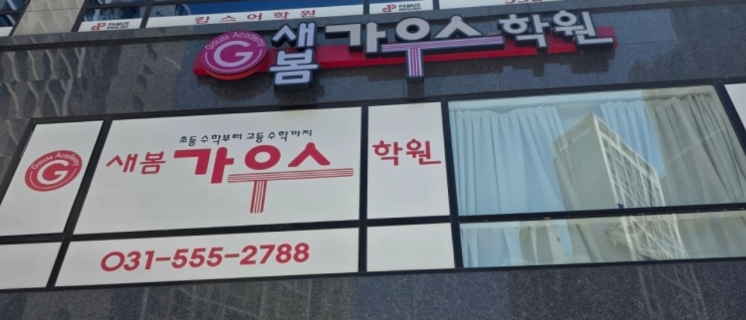 새봄가우스학원