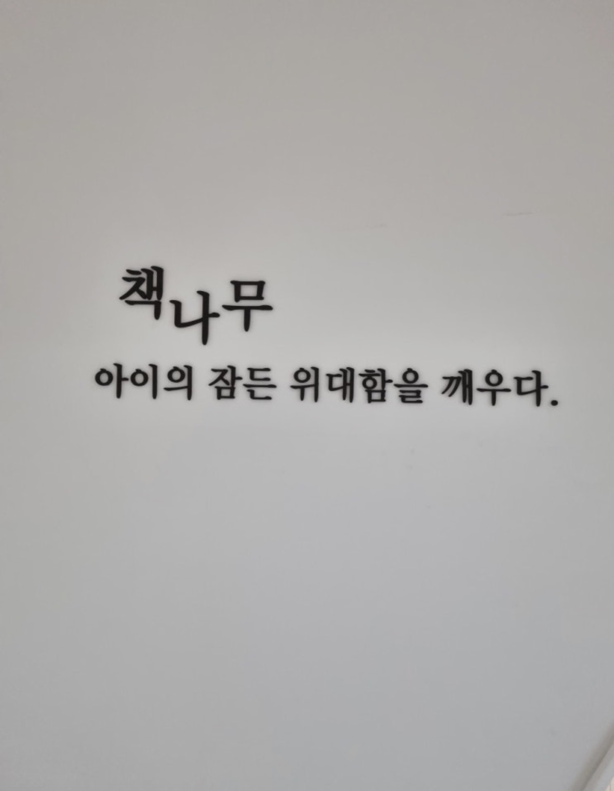 책나무북가좌독서논술학원