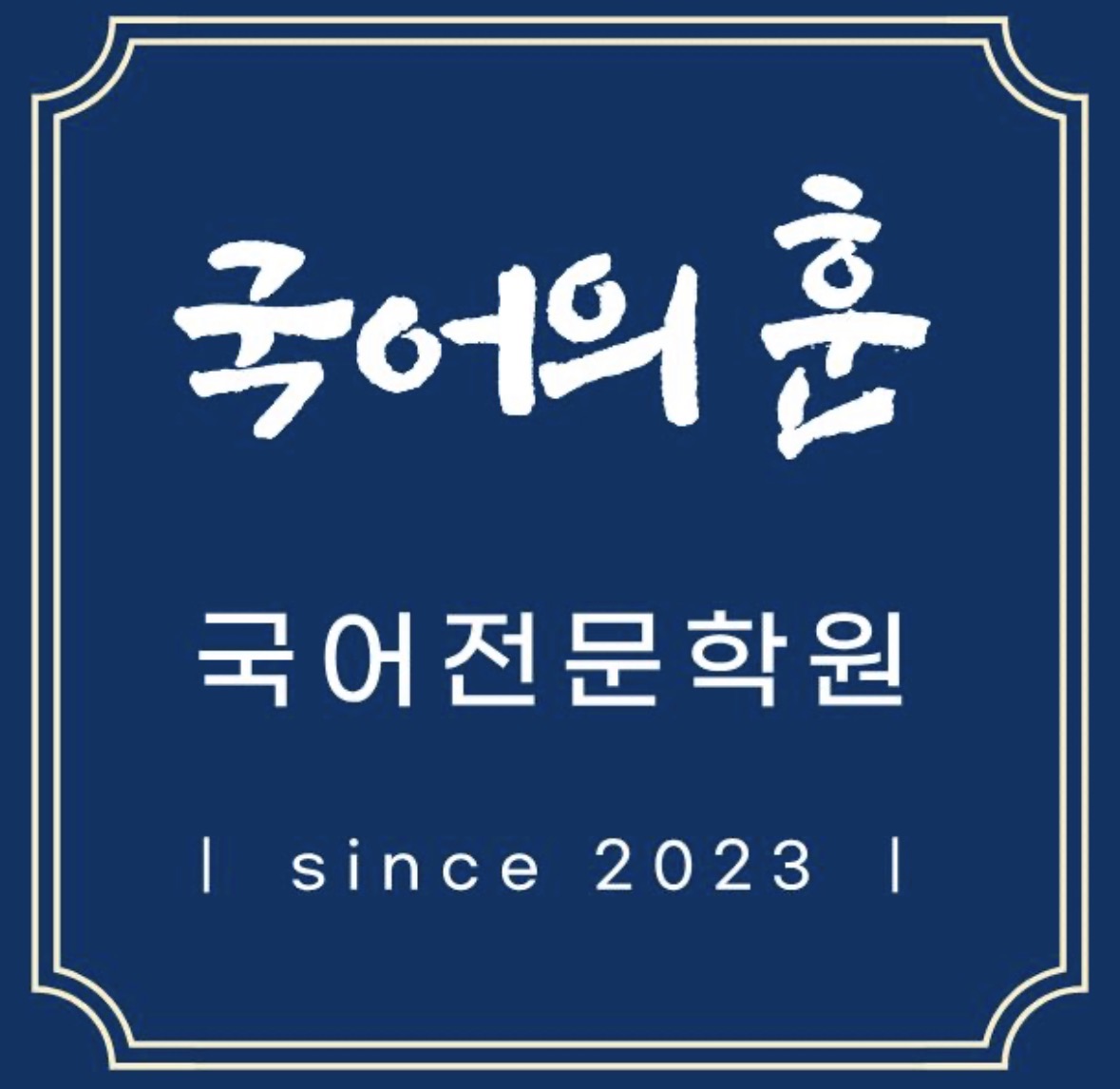 국어의훈효자분원국어학원