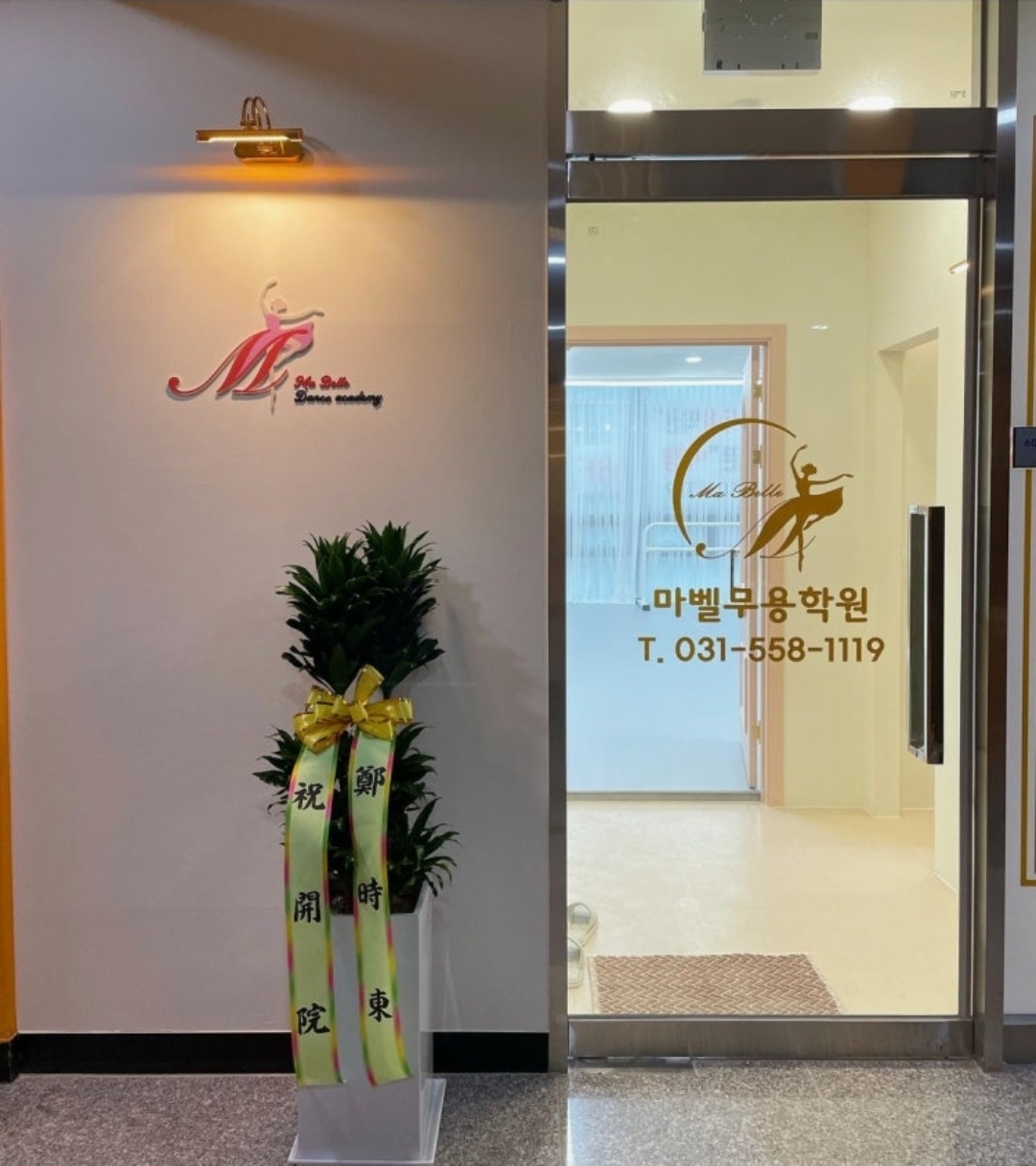 마벨무용학원