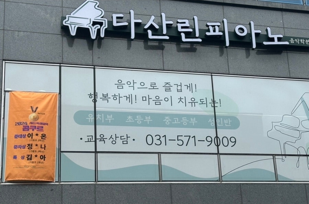 다산린피아노음악학원